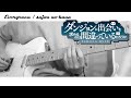 sajou no hana 「Evergreen」【弾いてみた】(guitar cover)