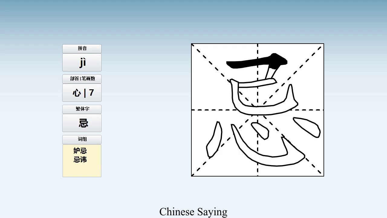 How to pronounce 忌 and write 忌 in Chinese - YouTube
