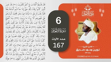 6 سورة الأنعام   القارئ الشيخ نورين محمد صديق