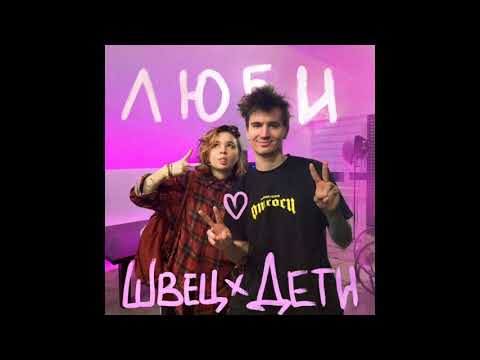 Алёна Швец x Дети Рейв - Люби