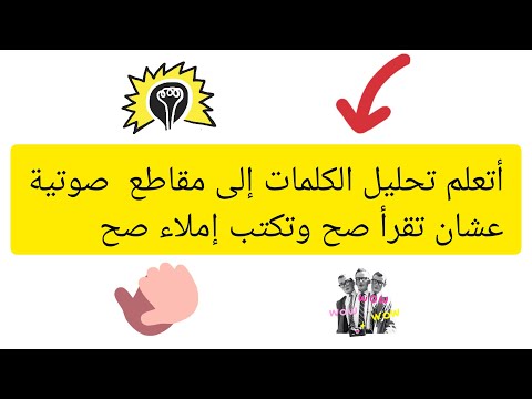 للقراءة الجيدة والإملاء الجيد اسمع الفيديو دا