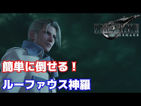 【FF7 リメイク】簡単に倒せる！ルーファウス神羅(HARD)