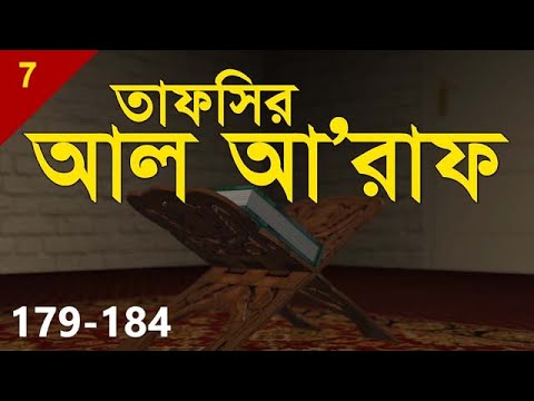 Tafsir Al A'raf | Verse 179-184 | Shaykh Abdul Qayum
