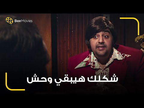 شيكو بيراهن العندليب علي انه يغني اغنيه من تاليفه شكلك هيبقي وحش
