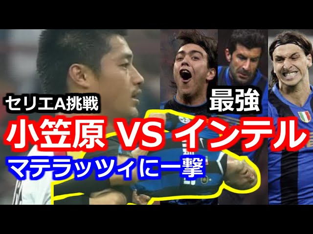 小笠原満男 フィーゴ レコバら最強インテル戦 マテラッツィに一撃