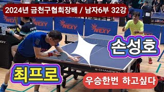 금천구협회장배 본선32강 / 손성호 vs 최프로