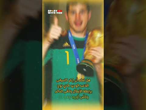 ايكر كاسياس القائد البطولات ريال مدريد Madrid 