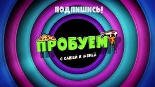 Пробуем. Эпизод 1. Пицца Пробуем. Эпизод 1. Пицца