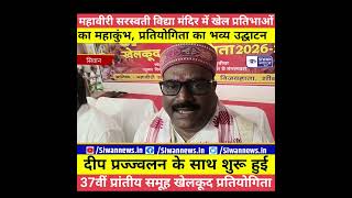महावीरी सरस्वती विद्या मंदिर में खेल प्रतिभाओं का महाकुंभ, प्रतियोगिता का भव्य उद्घाटन।। Siwan news।