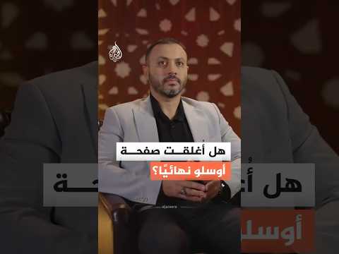 هل أُغلقت صفحة أوسلو نهائيًا؟