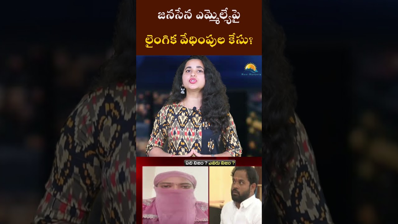 జనసేన ఎమ్మెల్యేపై లైంగిక వేధింపుల కేసు? I RAVI REPORTS I