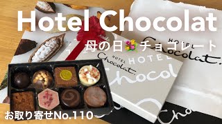 【Hotel chocolat】母の日