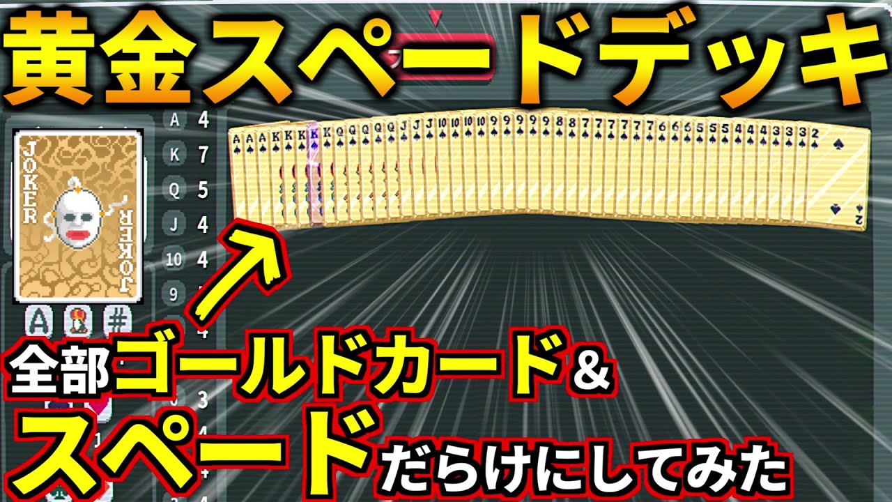 狙うはストレートフラッシュのみ！全部ゴールド＆スペード増やしまくったデッキがネタではなく強かった！(Balatro)