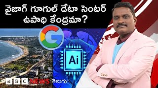 Google Data Center త వశఖక కలగ లభనషటలట, దత వచచ ఉపధ ఎత? Weekly Show With Gs