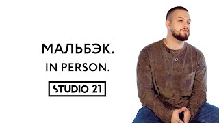 картинка: МАЛЬБЭК | IN PERSON