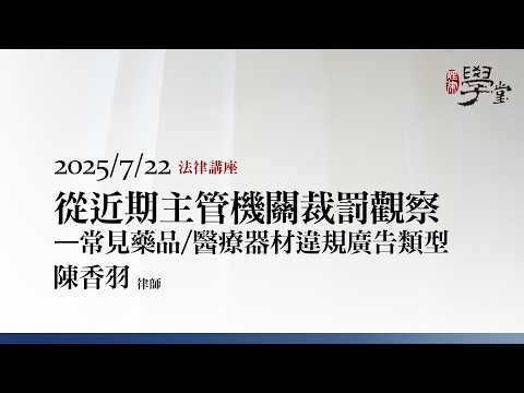 從近期主管機關裁罰觀察－常見藥品/醫療器材違規廣告類型 陳香羽律師