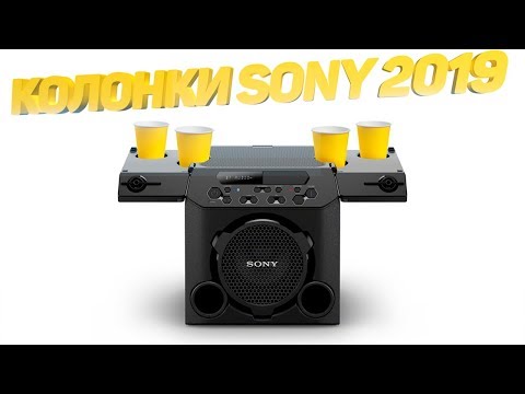 Вы ЭТО видели? НОВАЯ колонка Sony c подстаканниками + Колонки SONY 2019 (XB72, XB22, XB32)