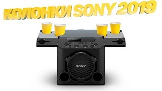 Вы ЭТО видели? НОВАЯ колонка Sony c подстаканниками + Колонки SONY 2019 (XB72, XB22, XB32)