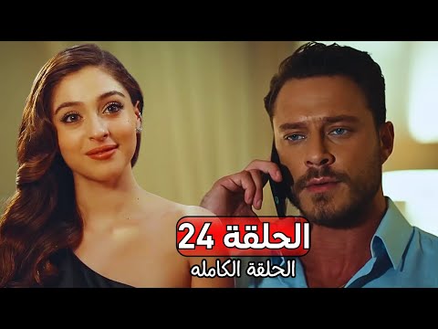 مسلسل أجمل منك الحلقة 24 مراجعة