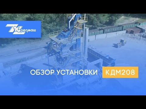 Асфальтосмесительная установка КДМ208 - Обзор завода