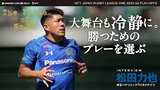 ◤チームを頂点に導く10番となるのは?◢ 大舞台も冷静に。勝つためのプレーを選ぶ 埼玉パナソニックワイルドナイツ 松田力也選手🔵⚔️