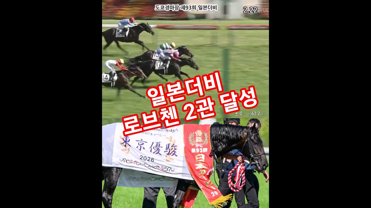 도쿄경마장 2026 일본더비(G1) 로브첸(Lovcen) 2관 달성! 머리차 승부