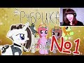 Рубрика Характеры Моих Персонажей Лора Rainbow Vika Пони креатор Реакция Фиши