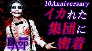 【CRAZY GROUP】イカれた周年祭に密着【CLUB Drop】