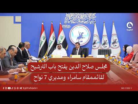 Salah Al-Din Council Opens Applications for Samarra District Mayor and 7 Sub-district Directors #...