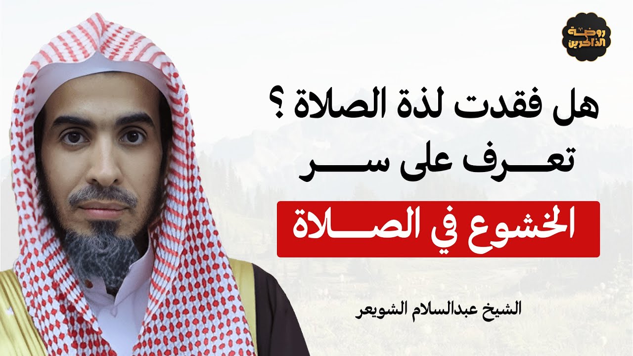 سرّ الخشوع الحقيقي في الصلاة – كما لم تسمعه من قبل | الشيخ عبدالسلام الشويعر