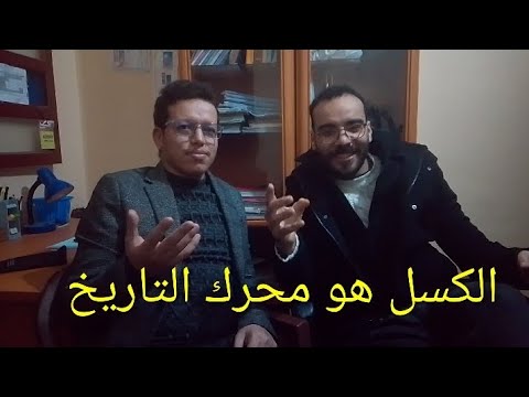 بودكاست مع الباحث في الفكر والفلسفة والرياضيات السيد محمد أغوساس