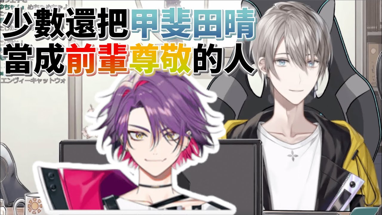 【彩虹社中文字幕】在連動直播表現出對甲斐田的尊敬心的後輩【甲斐田晴/渡會雲雀/Kotoka Torahime/竜胆尊】