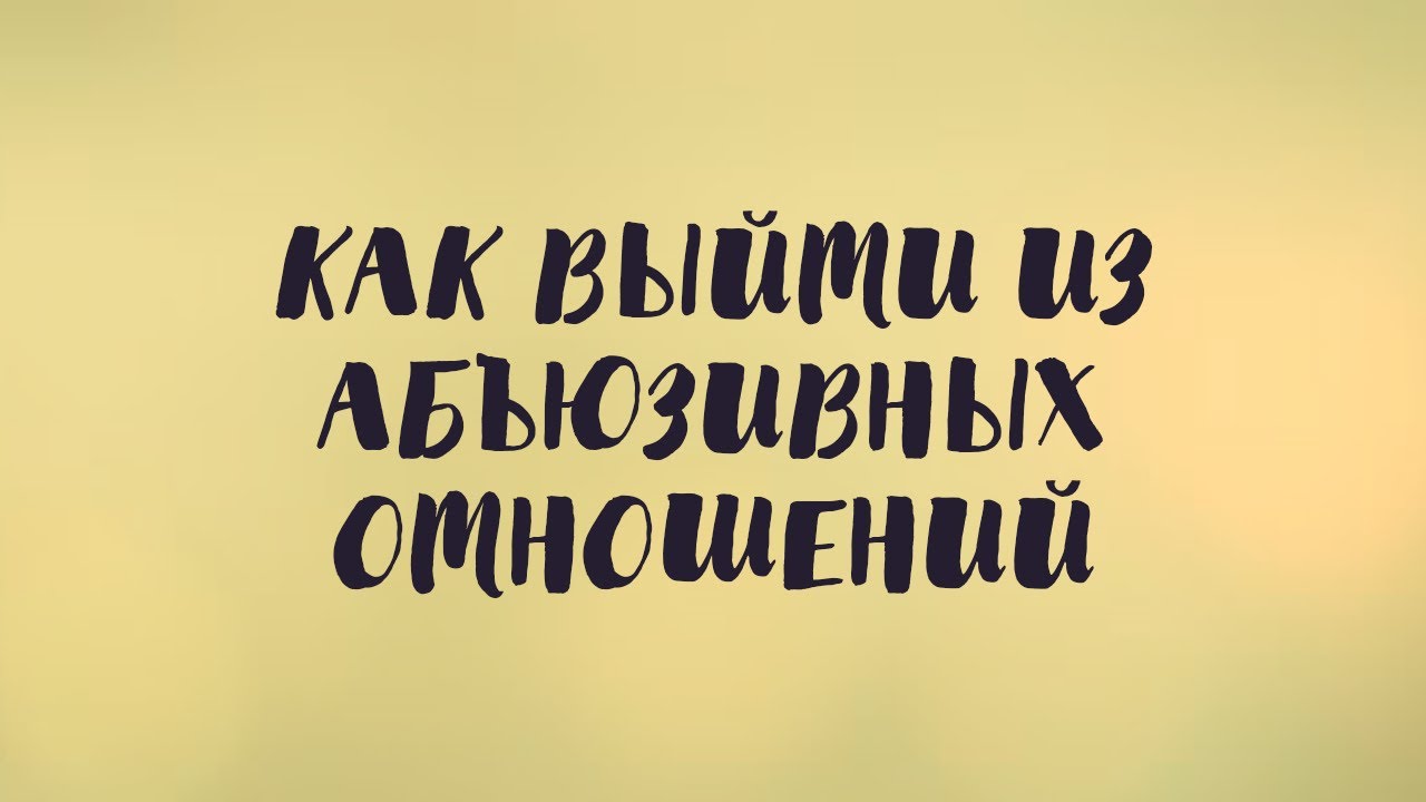 Как выйти из абьюзивных отношений