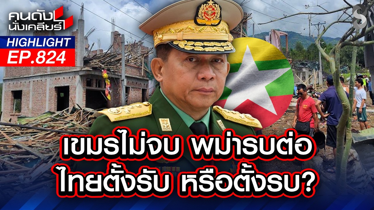 "ทิ้งบอมบ์" ไหม้เป็นจุณ! พม่าเอาคืนกะเหรี่ยง กวาดล้างชาติพันธุ์? | คนดังนั่งเคลียร์ | 22 ก.ค. 69