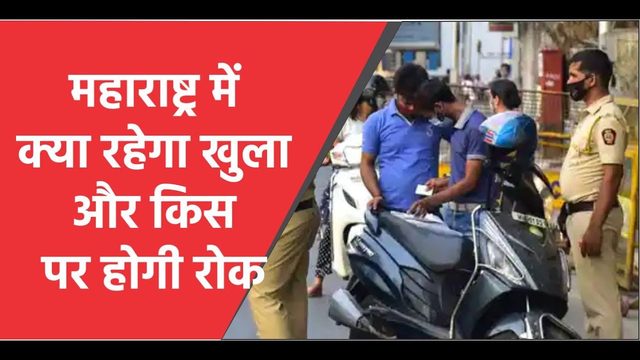 Maharashtra Lockdown Guidelines | Maharashtra Lockdown News Today in Hindi |   Break the Chain