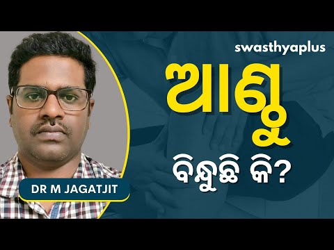 ଆଣ୍ଠୁଗଣ୍ଠି ବ୍ୟଥା: କିପରି ପାଇବେ ଆରାମ? | Knee Pain in Odia | Signs & Treatments | Dr M Jagatjit