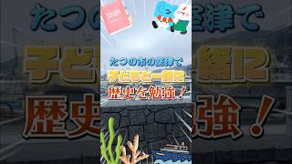 【たつの】室津で子どもと楽しく課外授業！『たつの市立室津民俗館&室津海駅館』たつの 室津 室津民俗館 室津海駅館 歴史 観光 shorts ショート動画