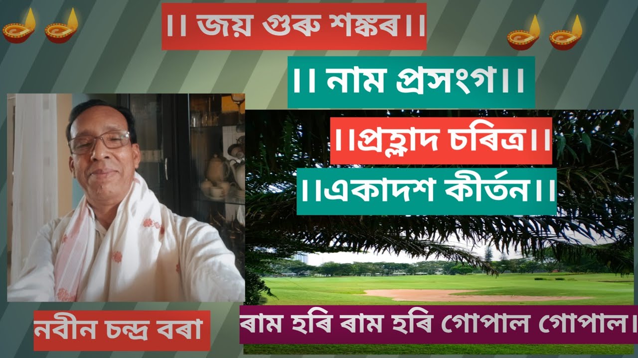 নাম প্ৰসংগ।। Nam prasanga।।@nobinborah8327