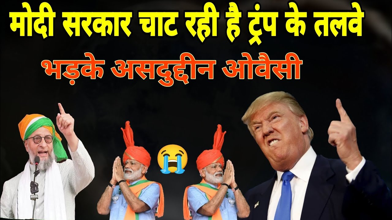 मोदी सरकार चार्ट रही है ट्रंप केतलवे भड़के असदुद्दीन ओवैसी|by asduddin owesi speech 2026