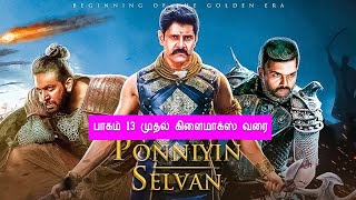 Ponniyin Selvan Part 13 to Climax! பொன்னியின் செல்வன் பாகம் 13 முதல் கிளைமாக்ஸ் வரை ஒரே வீடியோவில்.