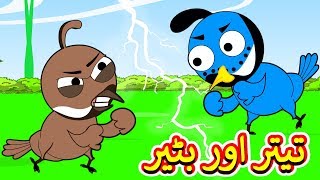 Aik Tha Teetar Aik Batair Urdu Poem | ایک تھا تیتر ایک بٹیر | Urdu Rhymes for Kids screenshot 3