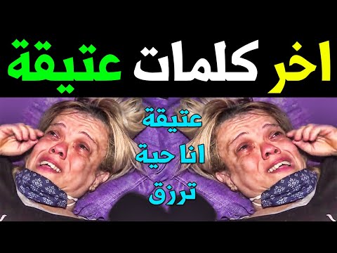 عااجل اخر كلمات الفنانة الجزائرية عتيقة طوبال قبل رحيلها للعلاج تبكى اسرتها ومحبية ستبكيك
