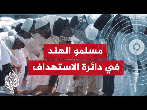 هل تخضع الهند لإعادة تشكيل لتصبح دولة مسلمة؟