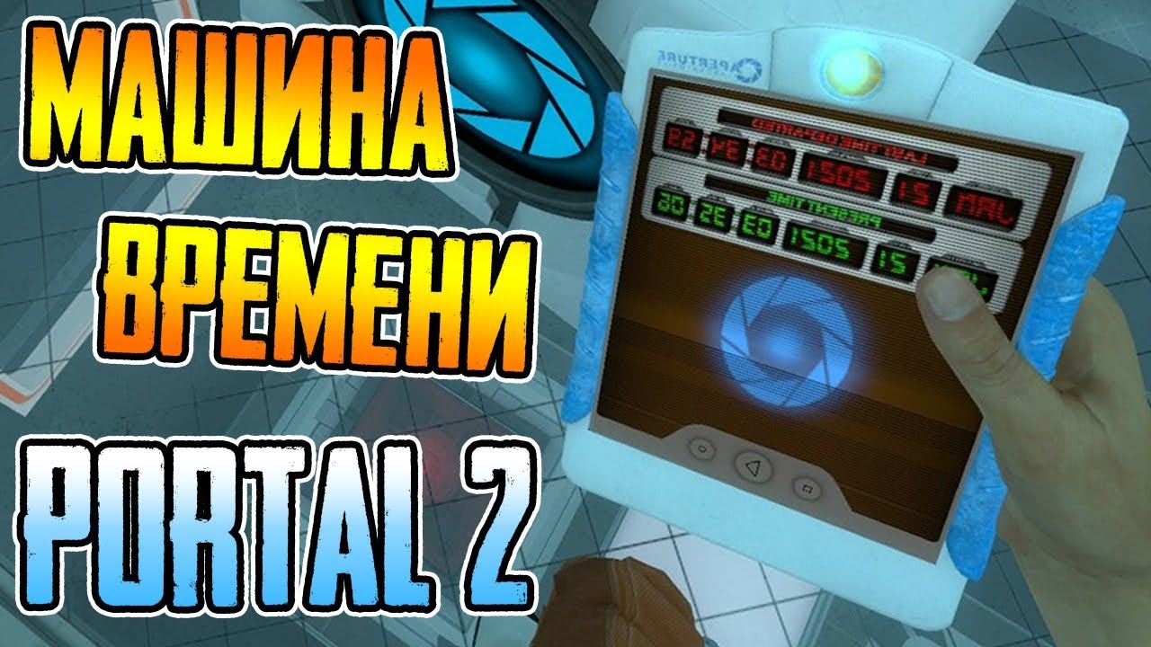 МАШИНА ВРЕМЕНИ В PORTAL 2 ► Thinking with Time Machine