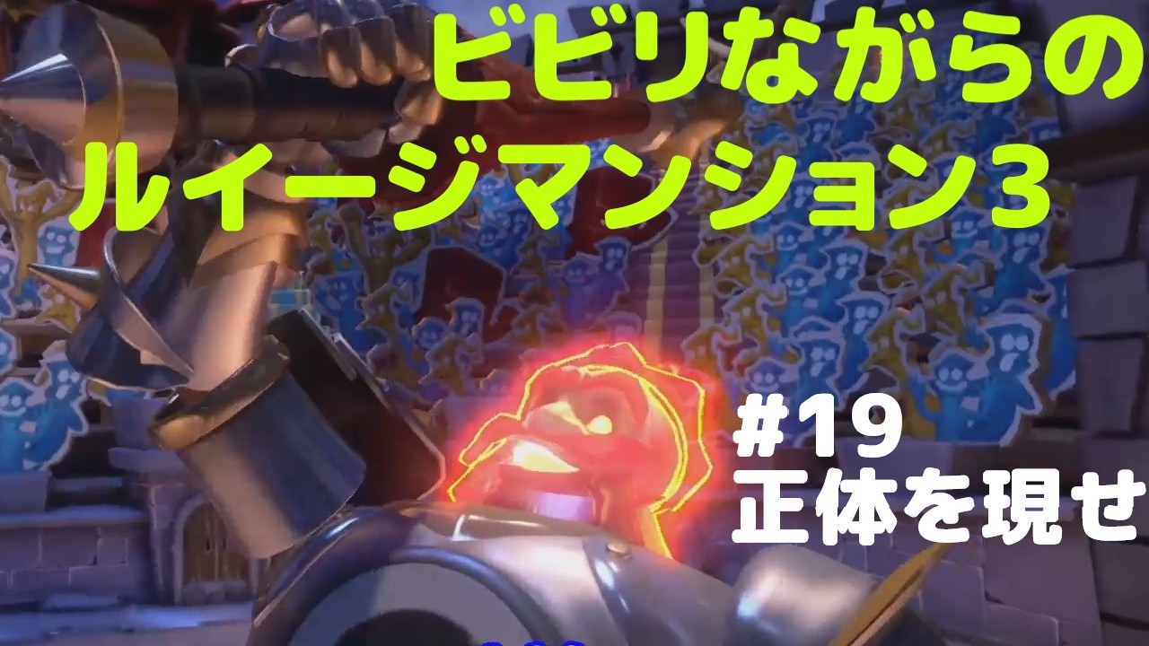 ビビリながらのルイージマンション3　#19　正体を現せ