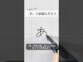「あ」のいう文字を解説しました#ペン字 #ボールペン字 #shorts