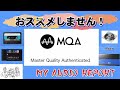 MQAおススメしない７つの理由／趣味のオーディオ・オピニオン
