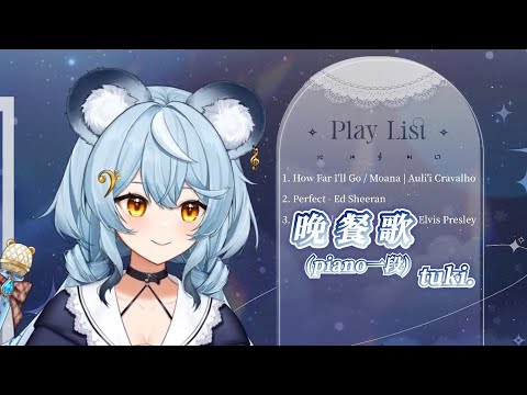 【澪Rei】晚餐歌 / tuki.【中日字幕】ver.piano(一段)