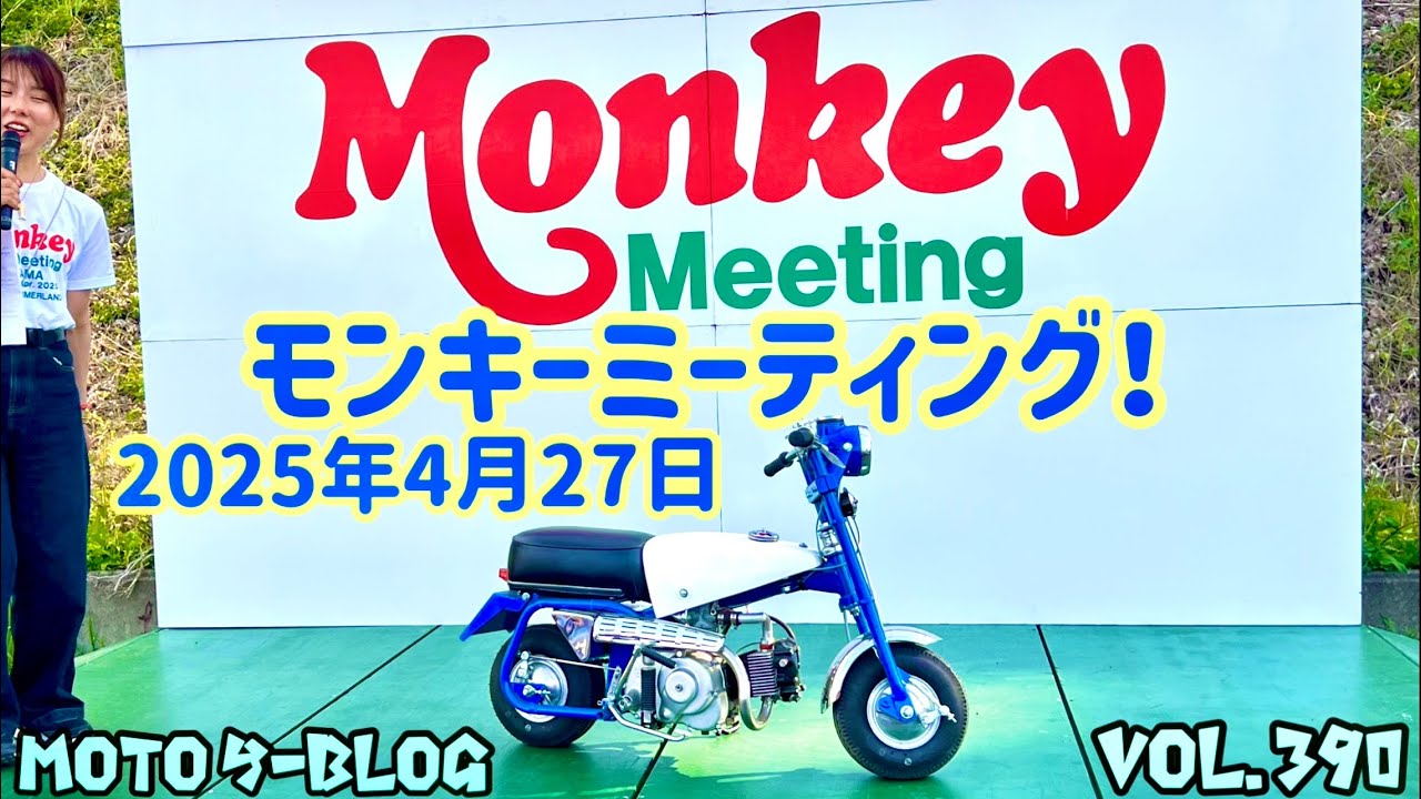 #モンキーミーティング