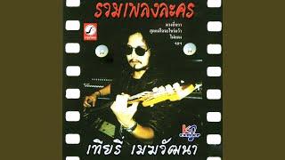 Video-Miniaturansicht von „เทียรี่ เมฆวัฒนา - น้องนาบ้านนา (ผู้ใหญ่ลีกับนางมา)“